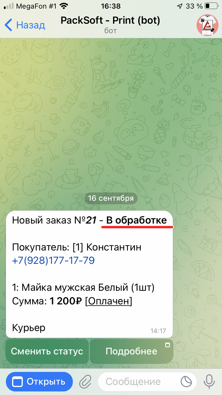 После смены статуса тут же отправляется уведомление покупателю и меняется текст уведомления администратора с новым статусом