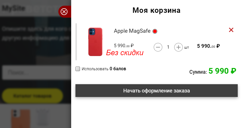 Пример: 1 товар без скидки Пример: 1 товар без скидки