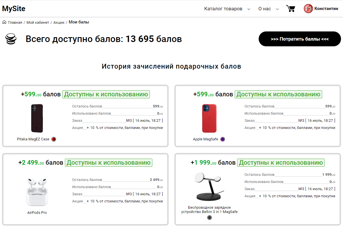 История зачисления и общее доступное количество подарочных баллов
История зачисления и общее доступное количество подарочных баллов